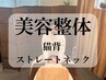 【美容整体◆猫背＋首の癖改善】お悩み部位集中矯正♪¥5000