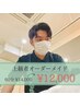 早期改善【上級者オーダーメイド】 60分 14000円 → 12000円