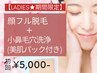 【今だけ☆究極美肌ケア】顔脱毛×小鼻毛穴洗浄×美肌パック初回5,000円