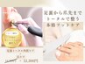 【足裏トータル角質ケア+爪ケア】素足に自信☆14,300円⇒12,300円