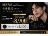 ★メンズ人気No2★全身脱毛（顔込VIO除く)50%OFF￥17800→￥8900
