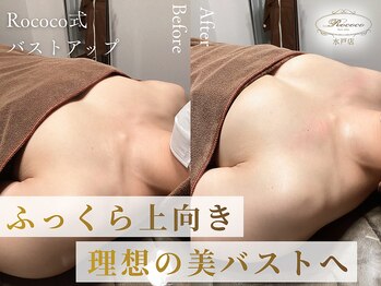 ロココ 水戸店(Rococo)の写真/【劇的バストUP・美乳育成サロン】根本改善で理想のおわん型バストを叶えます!ハリのあるマシュマロ胸に☆