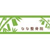 なな整骨院 十三院ロゴ