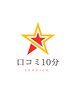 【10分延長】口コミ後の次回ご来店時にお使い下さい♪
