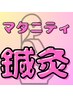 マタニティ鍼灸　通常初回4,950円→2,500円 40分