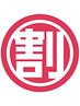 ★￥5000以上のメニュー★¥1500オフ！※脱毛メニューは利用不可
