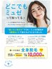 どこでもミュゼ【期間限定キャンペーン】全身脱毛¥38,500→¥10,000！74％オフ