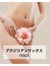 新規【ブラジリアンワックス（VIO）】蒸れ・ニオイ・自己処理卒業★¥5,200
