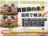 【頭痛・不眠・眼精疲労に★】極・全身整体+ドライヘッドスパ120分/¥9,800