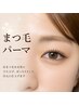 【Ami/MIku限定★期間限定】選べるまつげパーマ ￥3,490