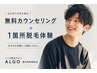 メンズ【無料カウンセリング+お好きな1箇所無料体験】