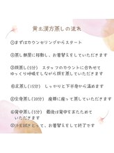 MBR 京都烏丸五条店/【黄土漢方蒸しの流れ】