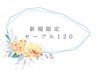 ◇新規限定◇抗菌セーブル120本迄¥6600 《オフ無料※》