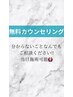 【無料カウンセリング】¥0 なんでもご相談ください＾＾当日施術も可能！！