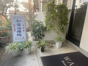 和楽治療院 神楽坂/外観