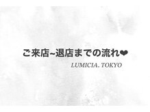 ルミシアトウキョウ 池袋東口店(LUMICIA. TOKYO)/LUMICIAにご来店のお客様へ♪