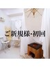 【ご新規様限定】よもぎ蒸し40分(ダイエット浮腫み・妊活、子宮ケア)2600円