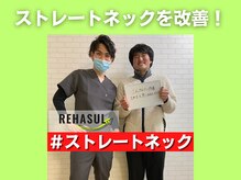 リハスル 大平台店(REHASUL)/ストレートネックを改善！
