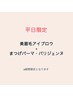平日限定】setメニュー◆アイブロウ+まつげパーマ/パリジェンヌ ※期間限定