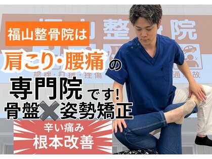 福山整骨院の写真