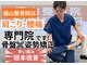 福山整骨院の写真