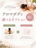 【スタッフ一押し!】アロマボディ+選べるオプション80分★¥26400→¥13200