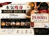 【10月限定★本気痩身】キャビ×高周波×腸もみ BODY RESET120分 
