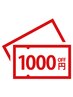 ｜前回施術から10日以内ご来店者様｜　1100円引き（60分未満550円引き）】