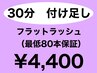 【隙間時間にまつげを綺麗に！】まつげエクステ30分付け足し　¥4400
