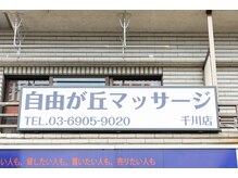 自由が丘マッサージ 千川店/外観