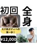 《メンズ》全身脱毛 (ヒゲ全体もしくはVIOを選択下さい) ご新規限定価格♪