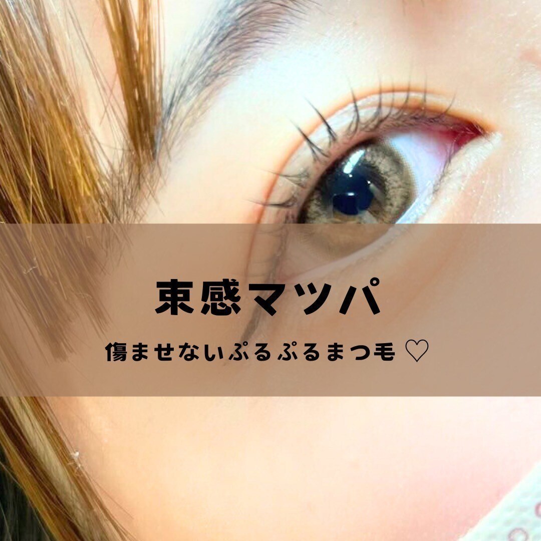 【ラッシュリフト〜束感まつぱ〜】韓ドル風まつげパーマ　6200円