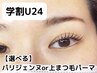 【学割U24】選べる上パリジェンヌまたはまつ毛パーマ☆相談して決められます!