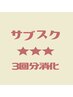 【サブスク会員限定】３回消費メニュー