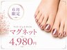 【6月限定・フット】新色マグネット 最安値の4,980円♪ 爪の形成・甘皮ケア込