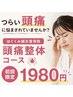 【頭痛・首こり特化】頭痛整体コース¥1980
