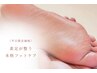〈平日限定〉素足が整う・本格フット角質ケア　￥4500