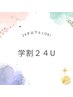 学割U24★何回でも同価格★オフコーティング込★フラットラッシュ130本￥3900