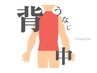 分かりやすい！【上半身背面脱毛】何度でもこの価格◎