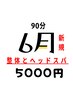 【６月限定！】頭のモヤモヤ気分も超スッキリ！9０分50００円！