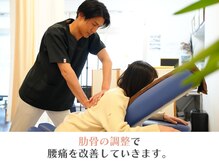 きずな整骨院/肋骨の調整で 腰痛を改善