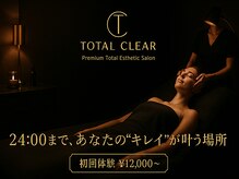 トータルクリア(TOTAL CLEAR)