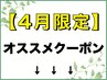 《《4月限定オススメクーポン》》下のクーポンよりお選びください