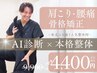 人気No.1【完全オーダーメイド】AI診断×最高級の整体施術￥13,200→￥4,400