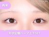 【再来】目元ぱっちり♪形状記憶まつげパーマ上下SET￥8500 