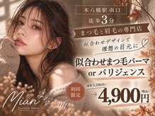 ミアン(Mian)