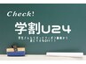 【学割U24】学生さんなら全クーポン価格から更に１０％OFF！【メンズ脱毛】