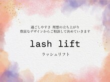 アネロ 千葉東船橋店(anello)/ラッシュリフト＊まつ毛パーマ