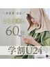 学割U24【生理でお悩みの学生へ】ぽかぽか温まる*よもぎ蒸し*60分 ¥3,500