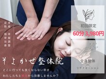 そよかぜ整体院